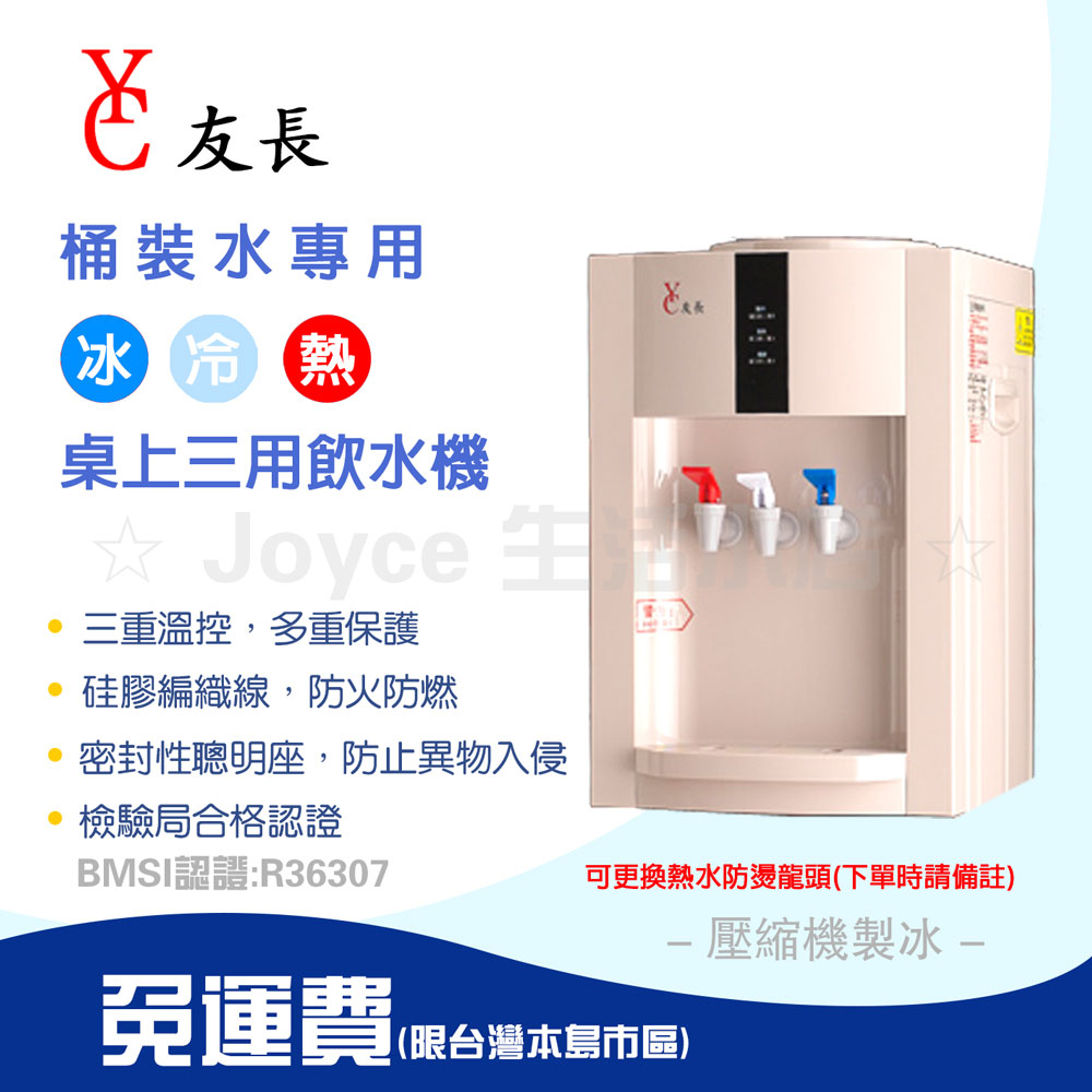 【友長】桌上型（壓縮機製冰）冰冷熱桶裝水飲水機|可搭配空桶加購兩個空桶送次氯酸|現貨