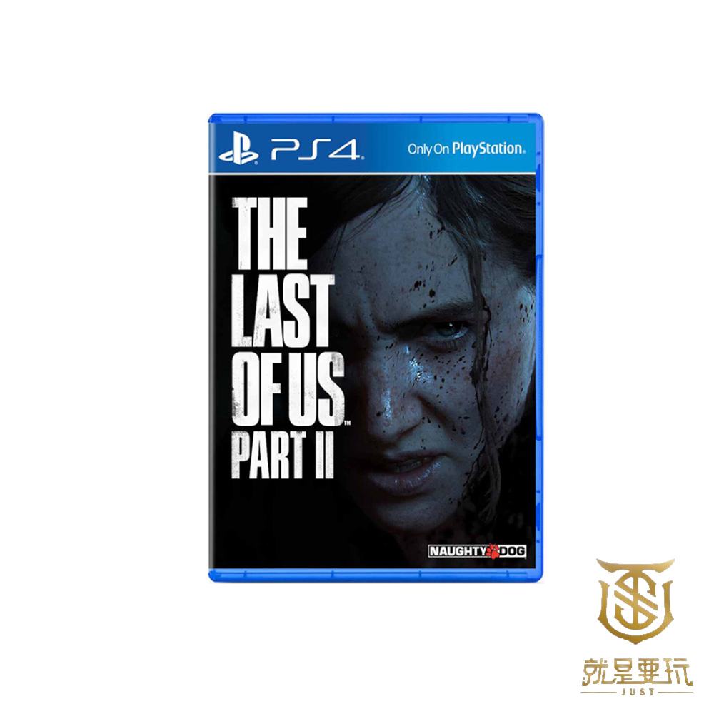 【就是要玩】現貨 PS4 最後生還者 二部曲 中文版 台灣公司貨 一般版 最後生還者2 另有 特別版 典藏版