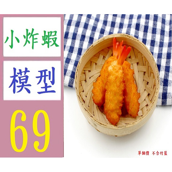 【台灣現貨免等】模擬食物玩日式天婦羅炸蝦模型裝飾拍攝道具兒童擺件攝影玩具 炸蝦模型 天婦羅模型
