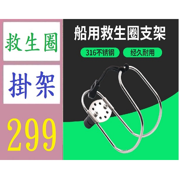 【台灣現貨免等】不銹鋼救生圈支架 馬蹄架 環形支架船用五金 游艇配件 浮球架 救生圈壁掛架 遊艇用救生圈架