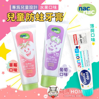 〓荷瑪寶寶〓 nacnac防蛀牙膏 兒童牙膏 草莓 葡萄口味