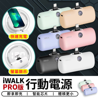 【臺灣現貨 SSS】iWALK PRO版 閃充直插式行動電源 數位顯示 旅行必備 第五代 口袋電源 移動電源 充電寶