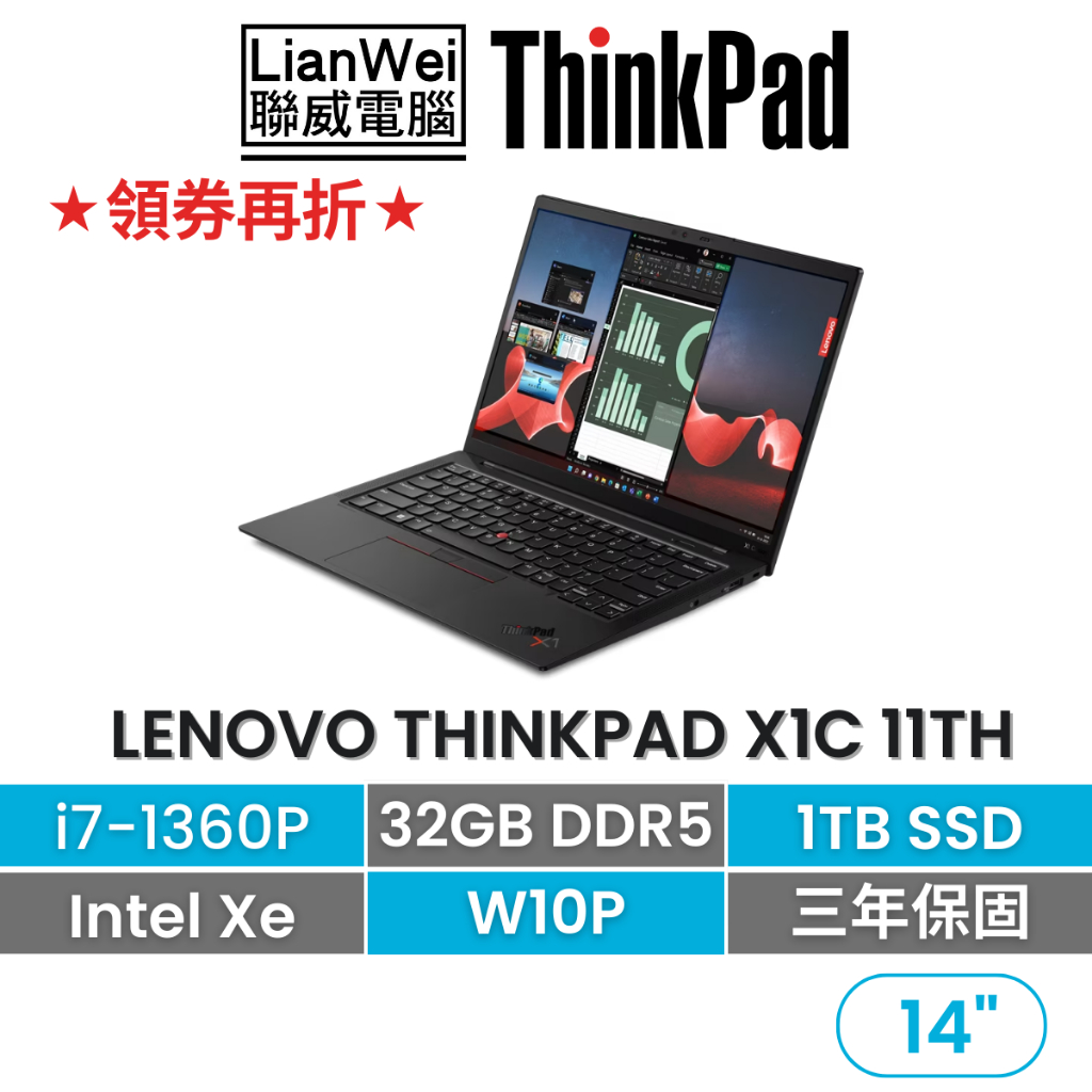Lenovo 聯想 ThinkPad X1C 11th 14吋碳纖商務筆電 i7-1360P/32G/1TB/W10P