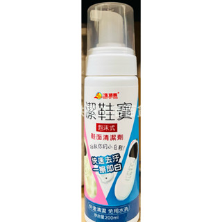 生活家 潔鞋寶 200ml M-6927 洗鞋慕斯 泡沫式 鞋子清潔劑 清潔劑 白鞋清潔劑 鞋面清潔 鞋子清洗劑