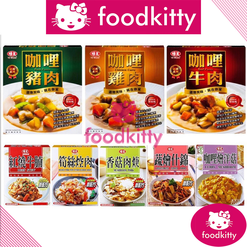 【foodkitty】 台灣現貨 味王 調理包 調理包系列 料理包 異國料理包 印尼料理包 紅燒牛腩 香菇肉焿 筍絲焢肉