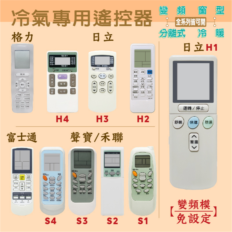 【現貨.快速出貨】日立.聲寶.禾聯.格力.富士通冷氣遙控器.IE05T.RF07T4.RE07T3日立變頻冷氣遙控器