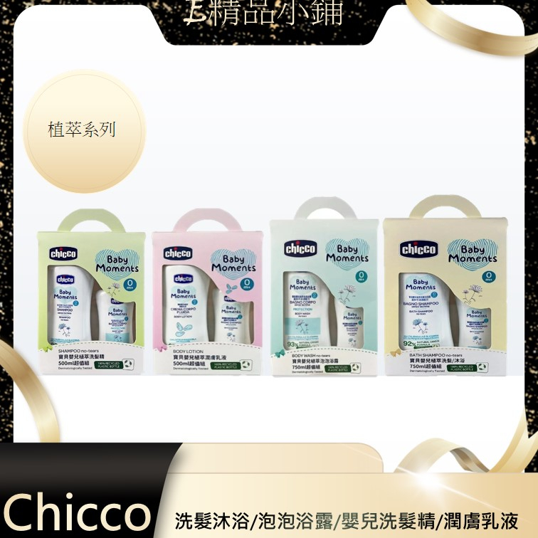 chicco 寶貝嬰兒植萃(洗髮沐浴/泡泡浴露/嬰兒洗髮精/潤膚乳液) 超值組