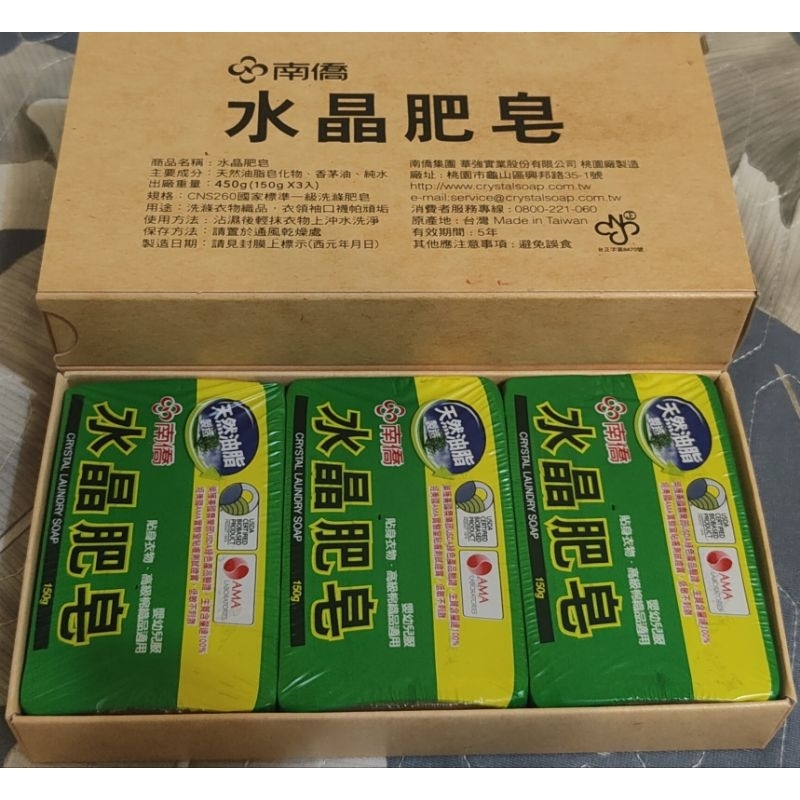 南僑 水晶肥皂150g*3入組 特價59元