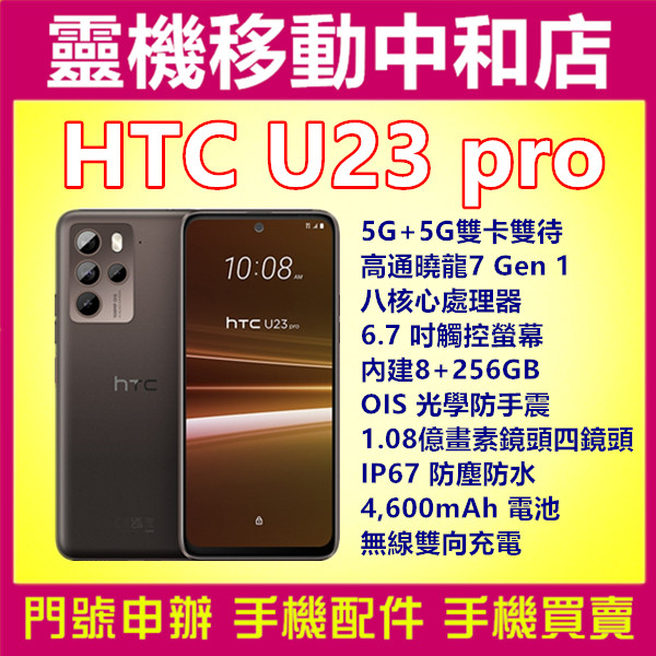 [空機自取價]HTC U23 PRO[8+256GB]5G雙卡/6.7吋/IP67防塵防水/高通曉龍/防手震/指紋辨識