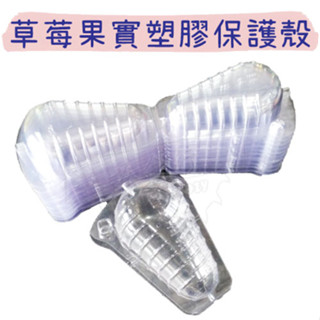 【五金行】微綠 草莓果實塑膠保護殼240g 約100入 卡榫設計 保護果實 保護殼 果實殼 塑膠殼 避免果實受損 草莓殼