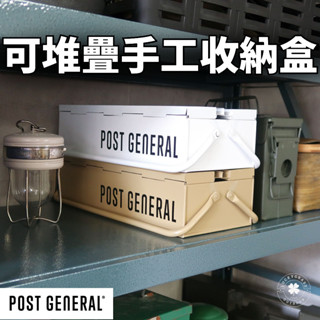 日本 POST GENERAL 可堆疊式手工具收納箱【露營小站】工具盒 工具箱 收納盒 置物盒 工具收納盒 軍風 戶外