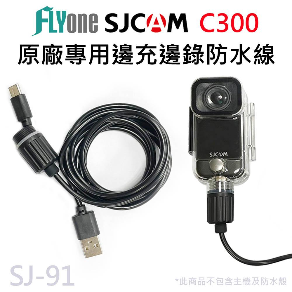 SJCAM C300 邊充邊錄防水充電線/防水USB線  搭配防水殼使用SJ-91
