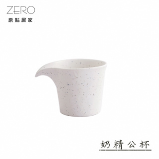 ZERO原點居家 星砂點點系列-奶精公杯 小公杯 無把公杯 奶盅 陶瓷公杯 陶瓷餐具 無把陶瓷杯