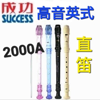 快速出貨 現貨成功SUCCESS 2000A高音 英式直笛 國中 國小笛子