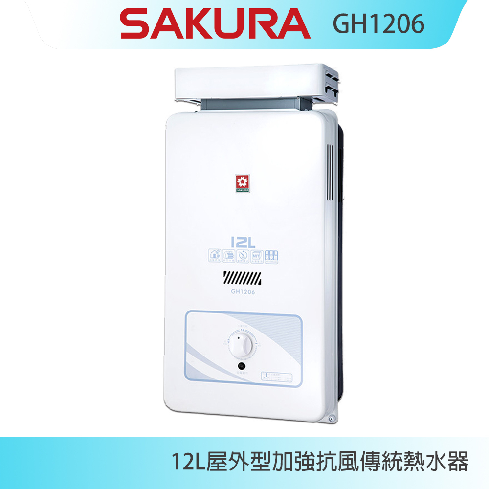 【KIDEA奇玓】櫻花牌 GH1206 加強抗風屋外型傳統熱水器 12L OFC新式水箱 內建水盤