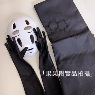 臺中現貨🌳 千尋 無臉男 宮崎駿 神隱少女 cosplay服裝 兒童 萬聖節 裝扮 衣服 面具手套
