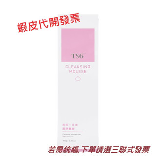【TS6】護一生 潔淨慕斯180g // 淨白植感慕斯180g