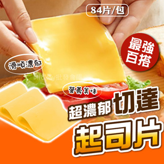 冷藏 切片 乳酪 起司片 84片/包~冷凍超商取貨🈵️799元免運費⛔限制8公斤~