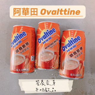 阿華田 Ovaltin營養麥芽牛奶飲品 保久乳 麥芽 340ml☆ 柒洛の小店 ☆