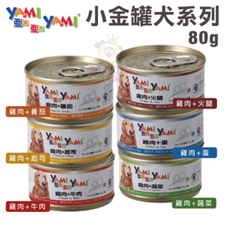 【單罐】YAMI YAMI 亞米亞米 小金罐80g 提供愛犬成長發育所需均衡營養 狗罐頭『Chiui犬貓』