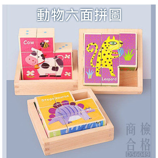 現貨〔兒童玩具】六面移動拼圖 動物立體木製拼圖 ♥ 動物六面拼圖 立體積木 商檢合格 ♥ 早教拼圖 益智積木 玩具