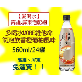 味丹多喝水MORE+維他命100氣泡水香澄葡柚風味1箱560元未稅高雄市任選3箱.屏東市任選5箱免運費配送到貨到付款