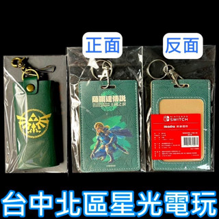 【特典商品】NS Switch 薩爾達傳說 王國之淚 限量鎖匙包＋證件套 全新品【不含遊戲】臺中星光