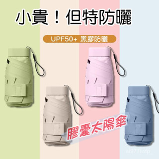 酷爽夏日-膠囊太陽傘 女防曬防紫外綫遮陽傘 晴雨傘 兩用迷你五折疊超輕小巧便攜雨傘 戶外遮陽傘 防風雨傘 反向傘 防曬傘