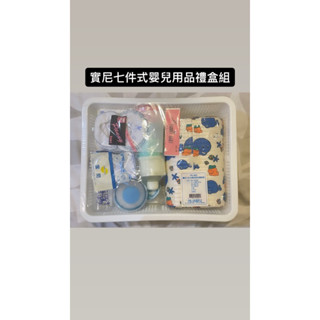 寶尼七件式嬰兒用品禮盒組