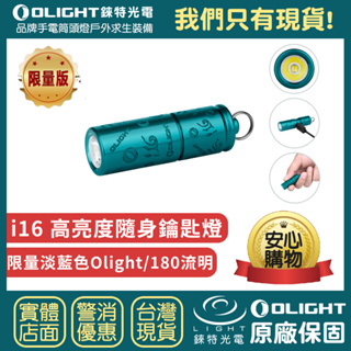 【錸特光電】OLIGHT i16 O-Blue 限量淡藍色 180流明 鑰匙燈 旋轉調檔 高亮度隨身燈 USB-C 銅