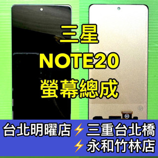 三星 Note 20 螢幕 螢幕總成 Note20 換螢幕 維修