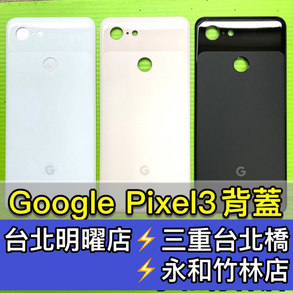 Google Pixel 3 手機背蓋 背蓋 後蓋 後殼 pixel3 背蓋破裂 背蓋維修 背蓋玻璃更換