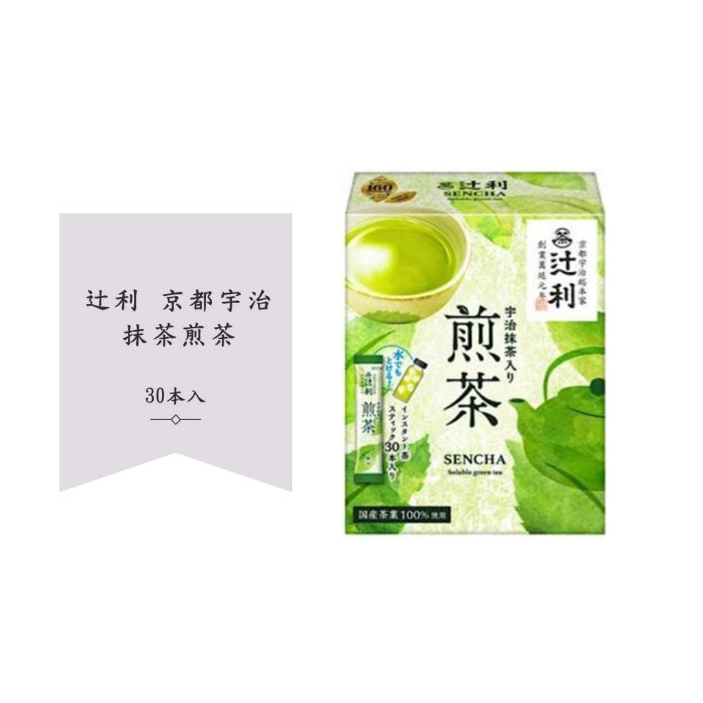 &lt;現貨🎉&gt; 日本辻利💕 京都宇治抹茶煎茶🎏 一盒30本入隨身包👍🥳  大推不澀不苦入口香醇