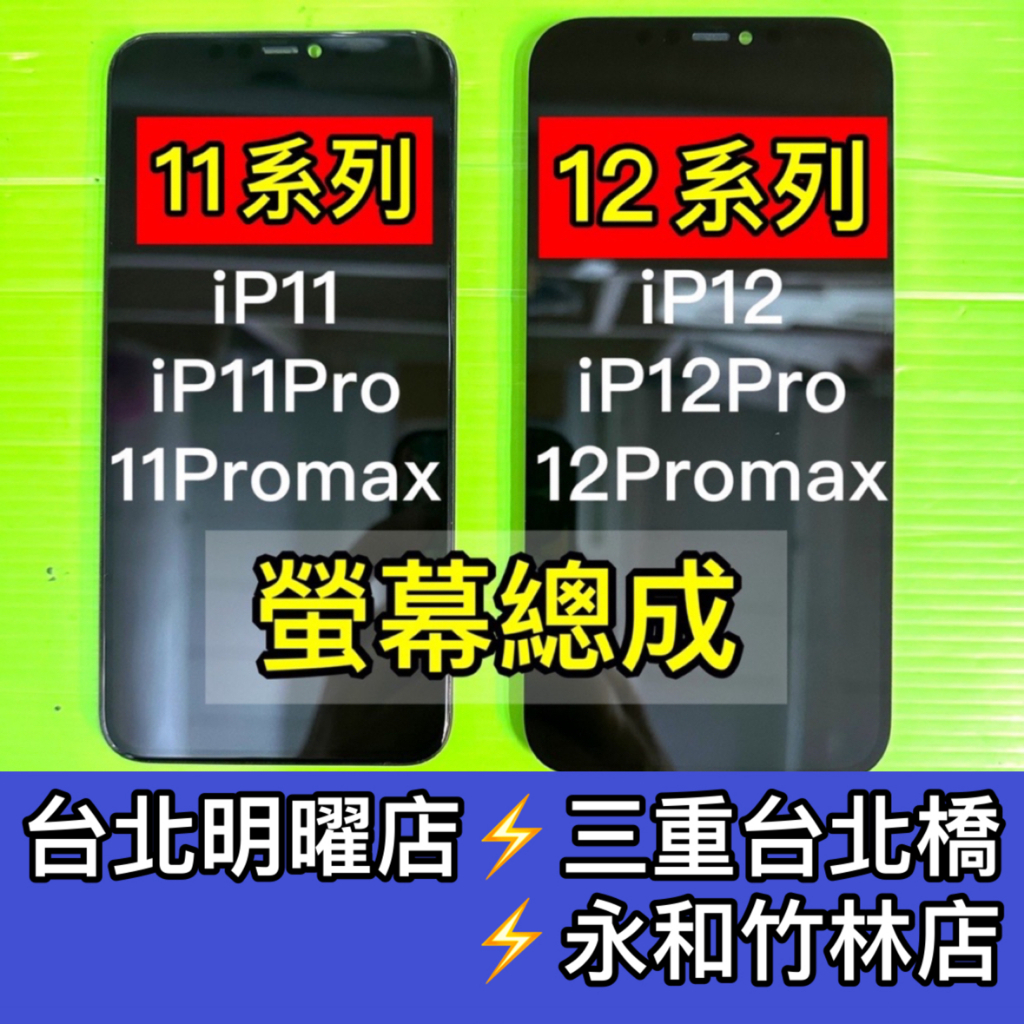iPhone11螢幕 iPhone11Pro螢幕 iPhone11ProMax螢幕 iPhone12Pro螢幕 螢幕總成
