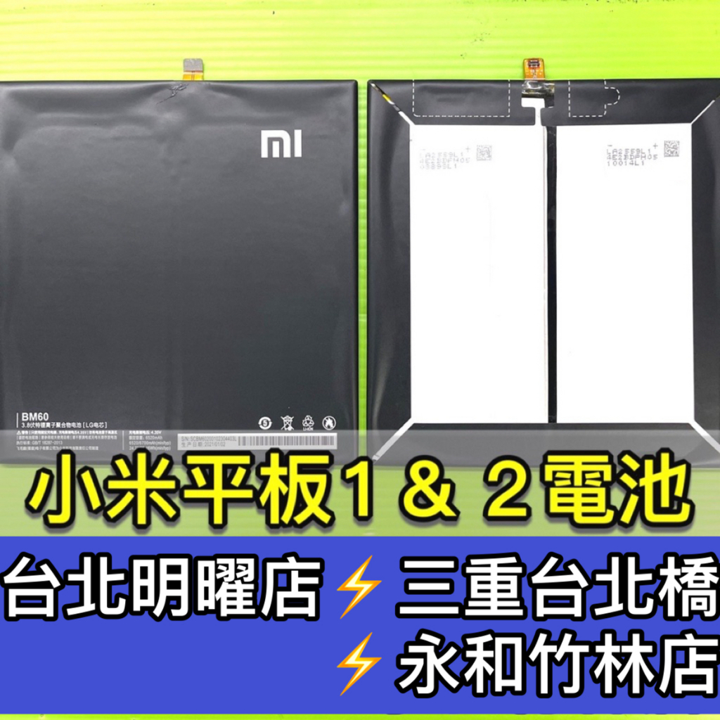 小米平板 小米平板1 小米平板2 電池 BM61 BM60 電池維修 電池更換 換電池