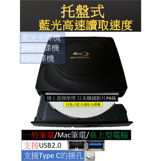 外接托盤式藍光光碟機 桌上電腦一般筆電MAC筆電OK DVD影片OK 藍光影片OK