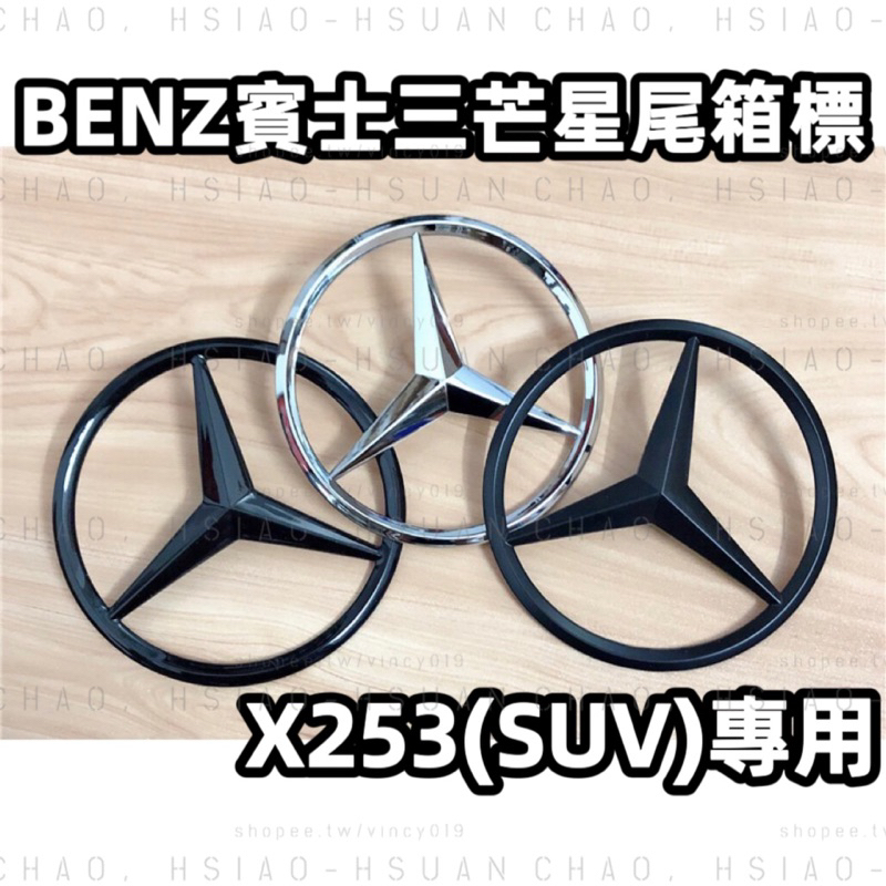 BENZ 賓士 三芒星 X253 四門SUV GLC300 GLC63 專用 亮銀 消光黑 亮黑 後車廂標 尾箱標誌