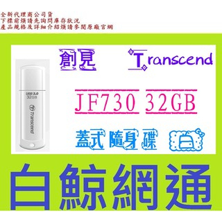 含稅 創見 Transcend JF730 32GB 32G USB 3.1 Gen1  隨身碟