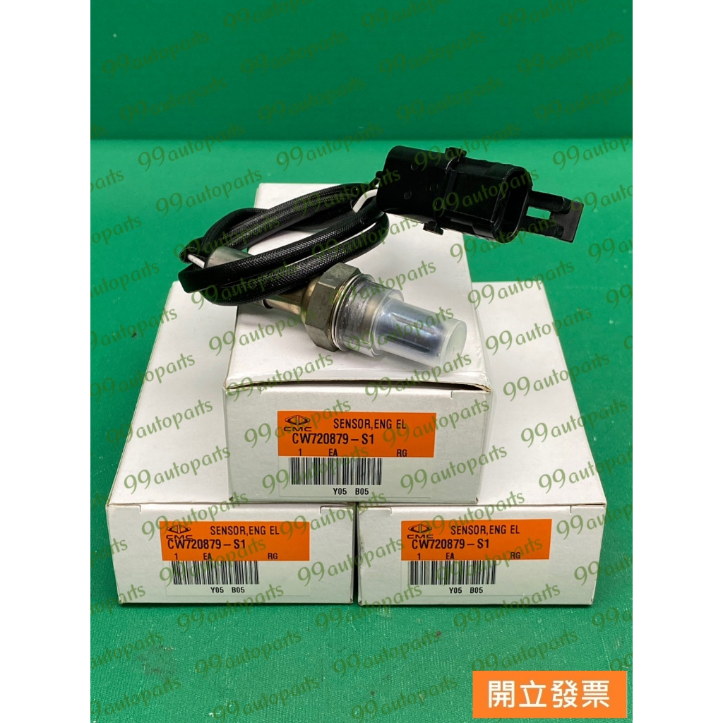 【汽車零件專家】中華 威力 威利 1.2 1998->年 感知器 感應器 含氧感知器 O2感知器 CW720879-S1