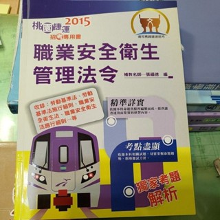 職業安全衛生管理法令（含鼎文公職的題庫講義)