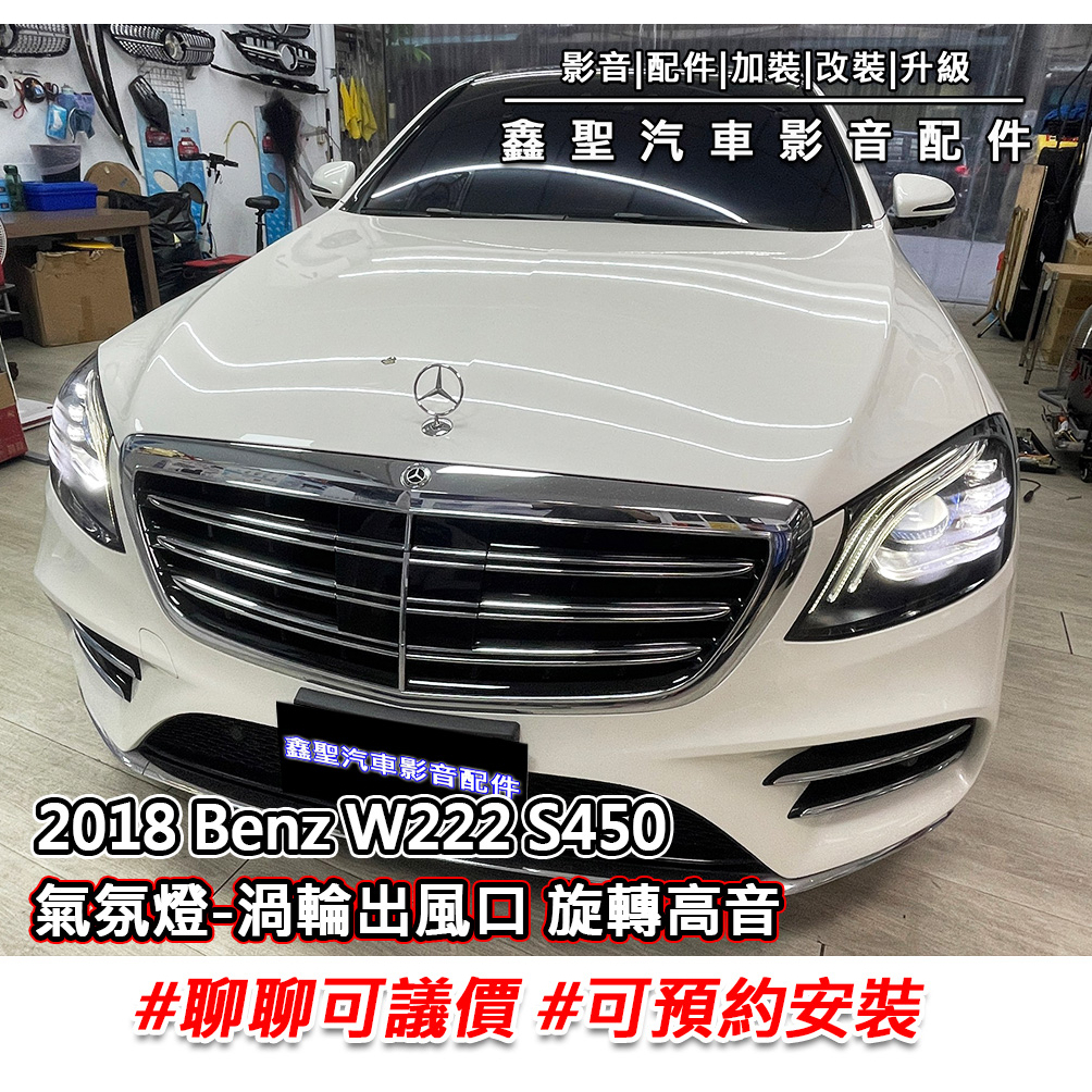 《現貨》實裝範例⭐2018 Benz W222 S450👉氣氛燈-渦輪出風口 旋轉高音 #可議價#預約安裝