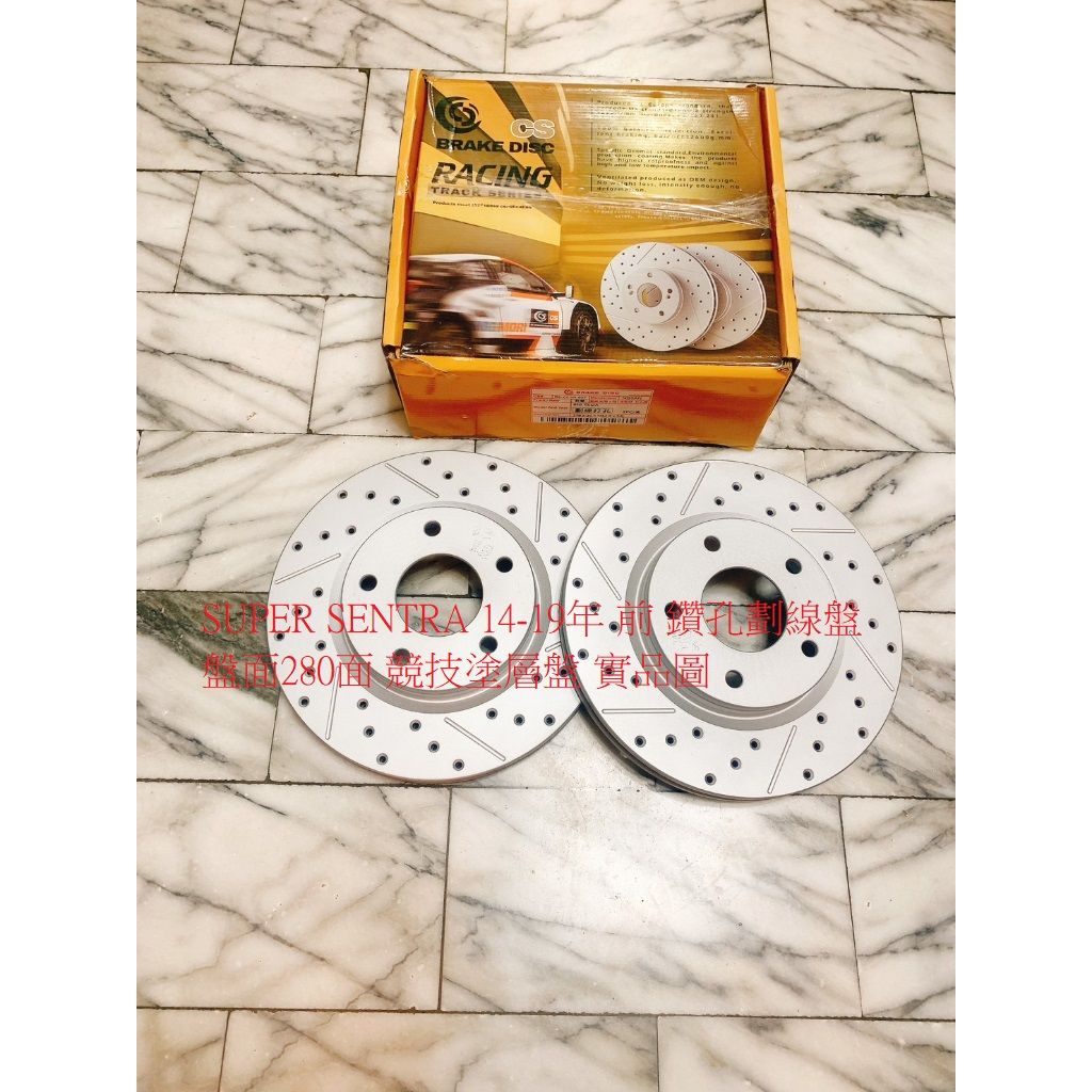 裕隆 B17 SUPER SENTRA 14-19 前 煞車盤 前盤 剎車盤 碟盤 劃線盤 鑽孔劃線盤 一組2片