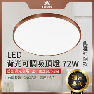 (聊聊享優惠)｜eCROWN LED吸頂燈 紅古銅《臺灣專利》智慧遙控調光燈 客廳燈 房間燈 臥室燈 燈具 沐月燈飾