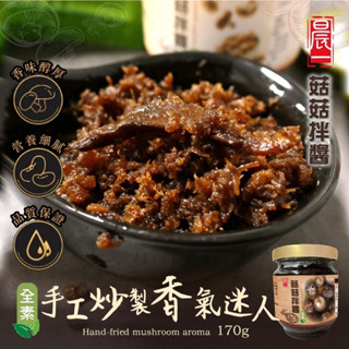 【雙雙的店】現貨 晨一鮮食 素食界拌醬王 傳統好味道 菇菇拌醬170g(全素) 拌飯、拌麵