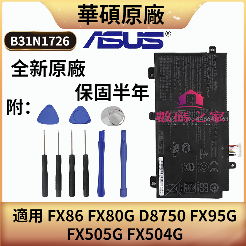 ASUS 華碩原廠電池 B31N1726 用於 FX86 FX80G D8750 FX95G FX505G FX504G