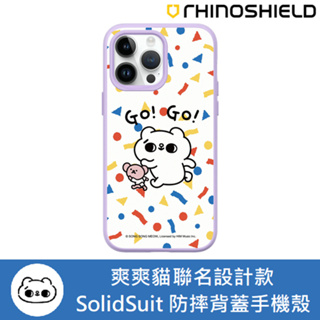 IPhone 犀牛盾 ★ 爽爽貓 聯名 SolidSuit 防摔 背蓋 手機殼 ★ Go! Go!