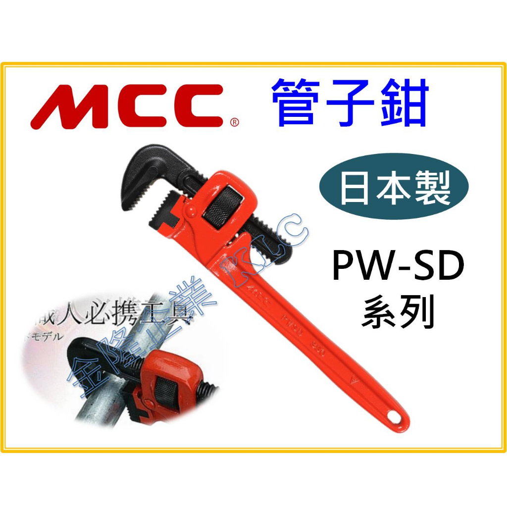 【天隆五金】(附發票) MCC PW-SD管鉗 管子鉗 管口鉗 水管鉗 日本JIS規範 PWSD 900mm