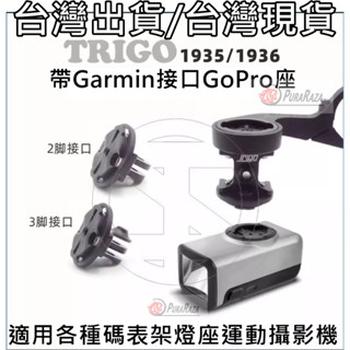 臺灣出貨 TRIGO TRP1935/1936 GARMIN 碼錶底座 GOPRO 運動攝影機 碼錶架 轉接兩腳三腳介面