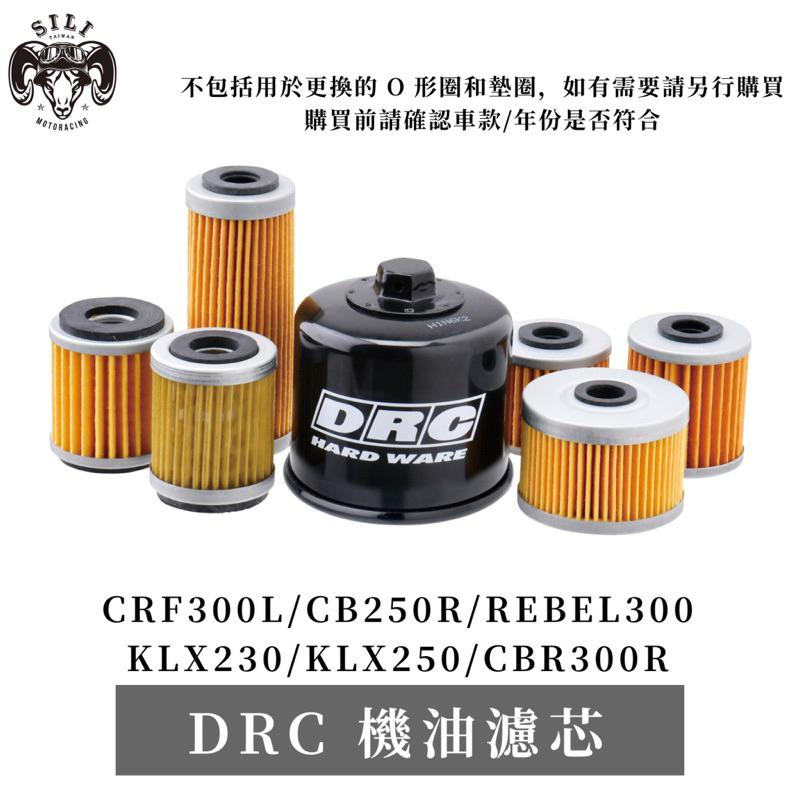 現貨 日本 DRC 機油濾芯 CRF300L CB250R REBEL300 KLX230 KLX250 越野滑胎 曦力