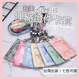 [臺灣出貨] 卡套 識別證 證件套 伸縮卡套 粉色卡套 悠遊卡套 識別證套 證件夾 透明證件套 大理石紋證件套